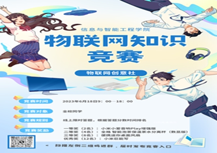 信息与智能工程学院物联网创意社第一届“物联杯”物联网线上知识竞赛即将开赛! 信息与智能工程学院物联网创意社第一届“物联杯”物联网线上知识竞赛即将开赛!