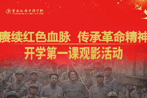 赓续红色血脉 传承革命精神 开学第一课 观影活动 第 1 张