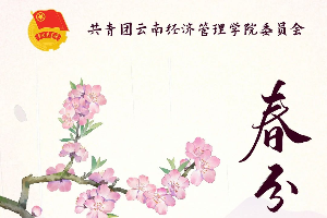 “春”风千里，“分”至沓来，邂逅经管的春天 第 1 张