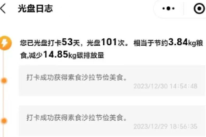 识‘食物’者为俊杰”——光盘打卡活动结束啦! 第 3 张