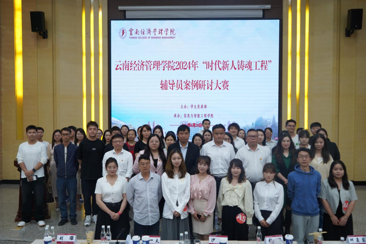 【学工活动】云南经济管理学院2024年“时代新人铸魂工程”辅导员案例研讨大赛圆满结束 第 9 张 【学工活动】云南经济管理学院2024年“时代新人铸魂工程”辅导员案例研讨大赛圆满结束 第 9 张