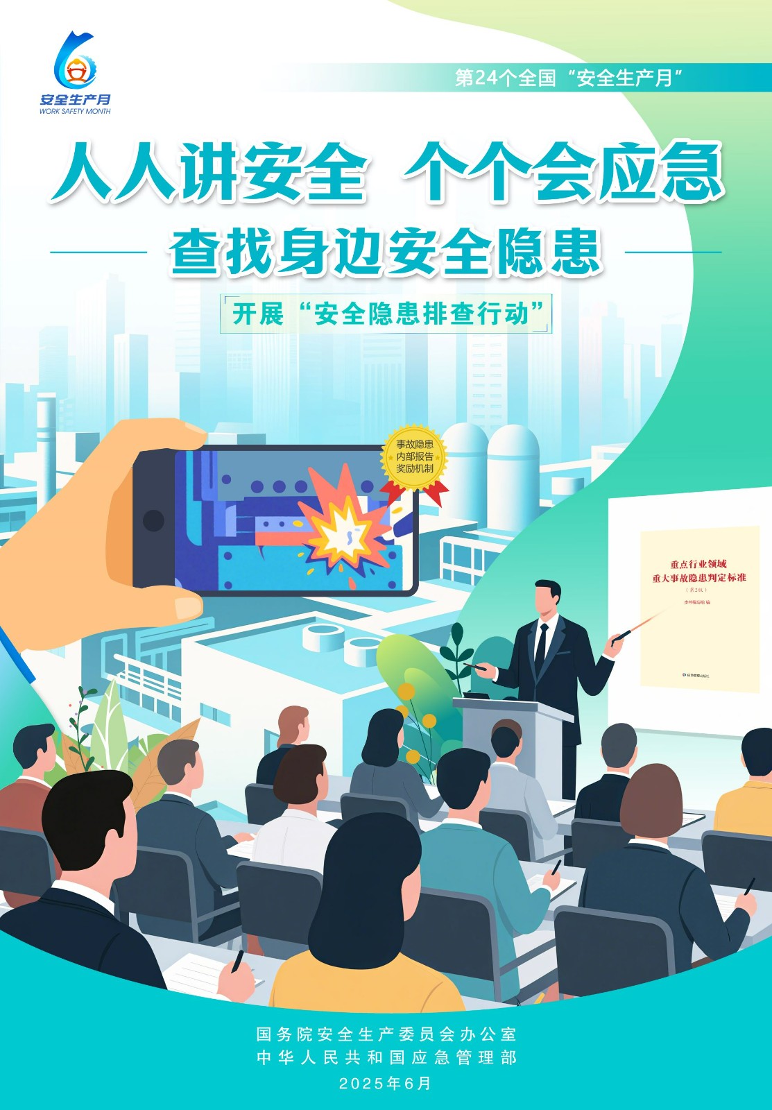 【2025全国安全生产月】人人讲安全，个个会应急！ 第 8 张