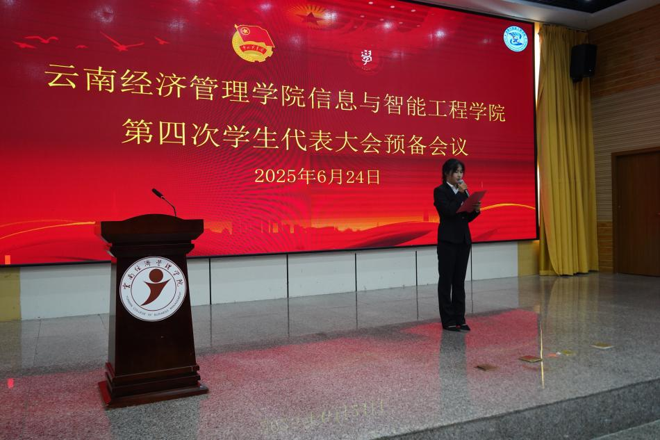 【团学活动】云南经济管理学院信息与智能工程学院第四次学生代表大会召开 第 1 张 【团学活动】云南经济管理学院信息与智能工程学院第四次学生代表大会召开 第 1 张